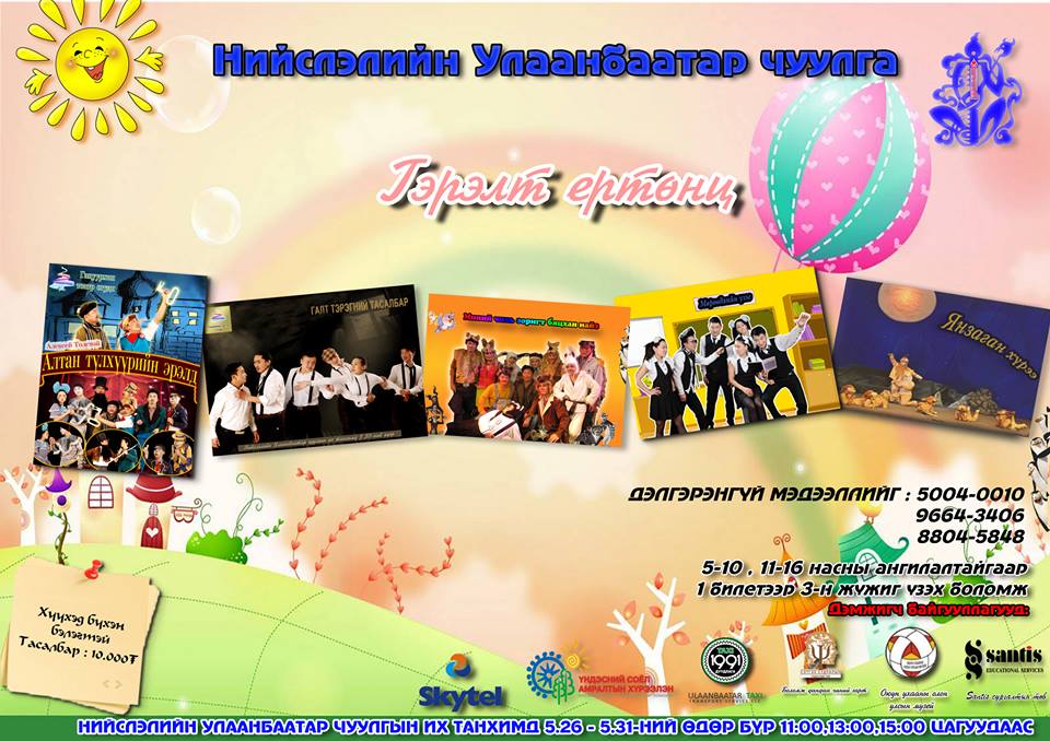 “Улаанбаатар” чуулгын уран бүтээлчид хүүхэд, багачуудаа баярлуулна